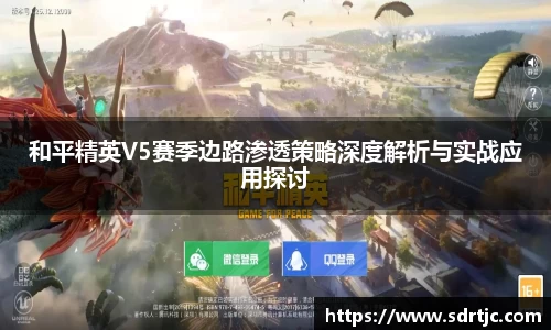 和平精英V5赛季边路渗透策略深度解析与实战应用探讨