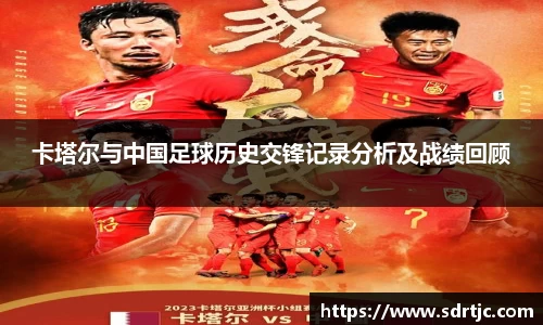 卡塔尔与中国足球历史交锋记录分析及战绩回顾
