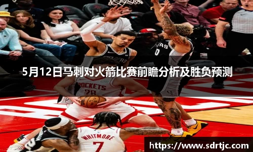 5月12日马刺对火箭比赛前瞻分析及胜负预测